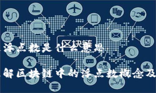 区块链浮点数是什么意思

深入理解区块链中的浮点数概念及其应用