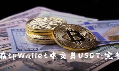 如何在tpWallet中交易USDT：完整指南