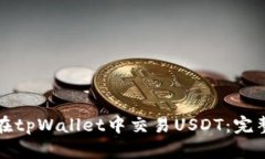 如何在tpWallet中交易USDT：