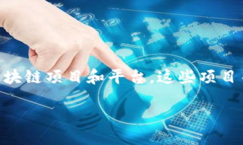 区块链竞争者是什么概念

区块链技术，自其在2008年首次提出以来，已迅速发展并在各个行业中找到了应用。随着技术的普及，出现了不同的区块链项目和平台，这些项目并行竞争，推动着技术和应用的更新换代。本文将详细探讨区块链竞争者的概念、背景、影响等，并解决相关的一些问题。

区块链竞争者：定义、类型与影响