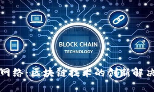 闪电网络：区块链技术的创新解决方案