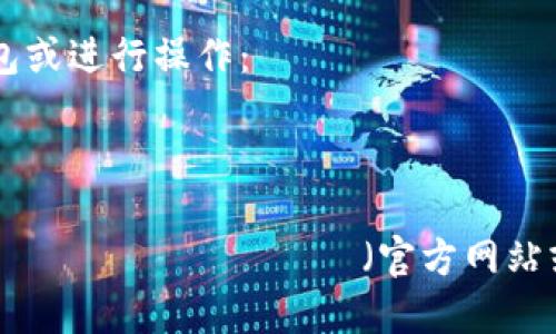 IM Token 是一款流行的数字资产钱包，旨在为用户提供安全、便捷的加密货币管理服务。通过 IM Token，用户可以方便地存储、管理和交易比特币、以太坊以及其他多种数字货币。

您可以通过以下链接访问 IM Token 的官方网站，了解更多信息、下载钱包或进行操作：

[IM Token 官方网站](https://token.im)

请注意在访问或下载任何钱包应用时，确保通过 официаль источников（官方网站或可信的应用商店）进行操作，以确保您的数字资产安全。