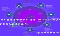 IM Token 是一款流行的数字