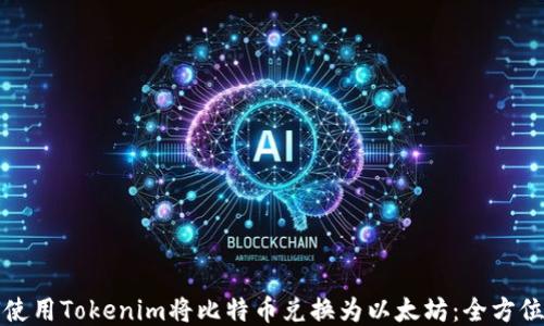 
如何使用Tokenim将比特币兑换为以太坊：全方位指南