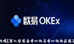 比特币钱包中心化吗？深