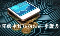 火币网如何提币到Tokenim：