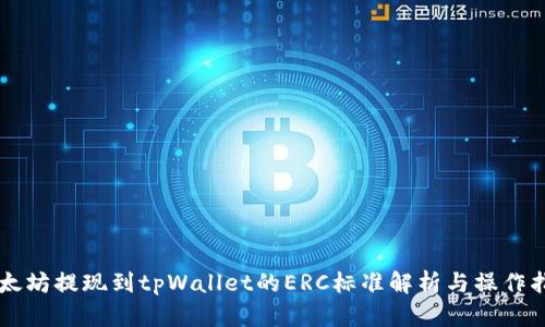 以太坊提现到tpWallet的ERC标准解析与操作指南