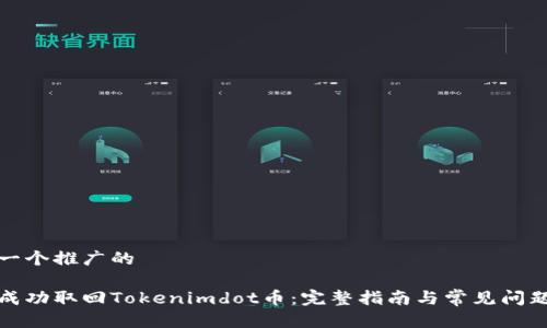 思考一个推广的

如何成功取回Tokenimdot币：完整指南与常见问题解答