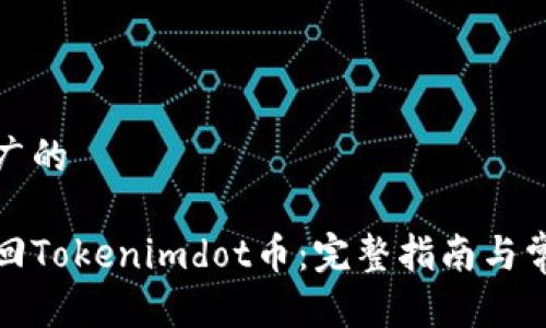 思考一个推广的

如何成功取回Tokenimdot币：完整指南与常见问题解答