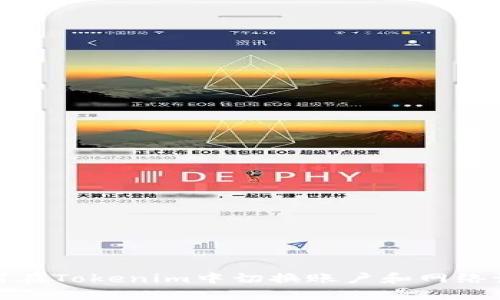 如何在Tokenim中切换账户和网络设定