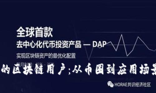 biati最常用的区块链用户：从币圈到应用场景的全景解析