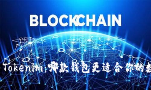 : tpWallet与Tokenim：哪款钱包更适合你的数字资产管理？