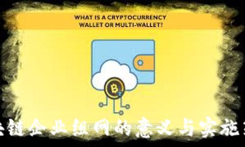   
区块链企业组网的意义与实施策略