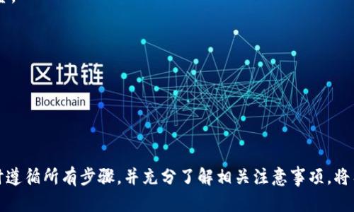 要将NULS（Nuls币）转移到Tokenim等平台，首先需要确认几个要素，包括NULS的兼容性、Tokenim的支持情况以及转账步骤等。以下是一个关于NULS币转入Tokenim的一些相关信息和步骤。

### NULS币简介

NULS是一个开源的区块链项目，旨在提供高度扩展性和灵活性的解决方案。其核心理念是通过模块化设计来简化区块链的构建和开发过程。NULS的特点包括自我定义的共识机制、跨链能力以及高效的运维能力。

### Tokenim平台概述

Tokenim是一个集中于加密货币交易和管理的平台，允许用户存储、交易和管理不同类型的数字资产。平台通常支持多种主流和新兴的加密货币。为了确保安全性，Tokenim会采用各种安全措施，例如冷钱包存储和两步验证等。

### NULS转入Tokenim的步骤

#### 1. 确认账户

在转入NULS之前，确保你已经在Tokenim上创建了账户，并完成了必要的身份验证。此外，还需要确保你的账户中支持NULS的存入。

#### 2. 获取Tokenim的NULS钱包地址

登录到Tokenim后，在资产管理页面中查找NULS。你应该能够获得用于存入NULS的唯一钱包地址。请务必复制这个地址。

#### 3. 从其他钱包或交易所转出NULS

打开你存有NULS的其他钱包或交易所，找到“发送”或“转出”功能。粘贴刚才复制的Tokenim NULS钱包地址，并输入你想转出的NULS数量。

#### 4. 确认转账

在确认转账之前，请再次核对钱包地址是否正确，确保没有输入错误；错误的地址可能导致资产丢失。

#### 5. 等待转账确认

转账后，您需要等待区块链的确认时间，这个时间通常取决于网络繁忙程度。您可以通过区块浏览器追踪交易状态。

### 相关问题

#### 问题1：转账NULS时有哪些风险？

在转账NULS时可能面临以下几个风险。

##### 1.1 错误地址风险

发送过程中最常见的错误就是将资金发送到错误的钱包地址。由于区块链的不可逆性，一旦确认转账，将无法找回。

##### 1.2 网络波动风险

区块链网络的拥堵情况会影响转账的速度和手续费。在高峰期，可能需要支付更高的交易费用，以确保交易得到快速确认。

##### 1.3 钱包安全性

确保您的钱包或交易所的安全性非常重要。如果您的私钥被泄露或交易所遭到攻击，您的资产可能面临风险。

##### 1.4 资产流动性

在某些情况下，如果您将NULS转入Tokenim，而该平台支持的流动性不足，则可能会面临无法及时交易的状况。

#### 问题2：如何提高NULS转账的成功率？

为了提高NULS转账的成功率，可以采取以下几种策略。

##### 2.1 使用可信赖的钱包

选择一个备受信赖的钱包或者交易所进行NULS的存储和转账，可以降低风险。

##### 2.2 高费用转账

在高峰期支付更高的交易费用，以确保转账能在较短时间内被确认。

##### 2.3 确认网络状态

在转账之前，确认当前区块链网络的状态。如果网络繁忙，可以选择避开高峰期进行转账。

##### 2.4 定期备份

定期备份你的私钥和助记词，确保在需用时能够安全地访问你的资产。

#### 问题3：Tokenim充值NULS有什么注意事项？

在Tokenim充值NULS时应注意以下几点。

##### 3.1 充值地址的准确性

确保获取的NULS充值地址是唯一且最新的，避免使用过期或错误的地址。

##### 3.2 最低充值额度

了解Tokenim对于NULS的最低充值额度，以免转账金额低于该额度。

##### 3.3 充值时间

有些充值可能需要较长的确认时间，提前了解Tokenim的充值处理时间可以避免不必要的焦虑。

##### 3.4 联系支持

如果在充值过程中遇到问题，及时与Tokenim的支持团队联系，获取专业的帮助。

#### 问题4：如果转账失败怎么办？

如果您的NULS转账失败，应采取以下步骤处理。

##### 4.1 检查交易状态

使用区块浏览器检查交易的状态，确认是否已经被网络确认。

##### 4.2 监测手续费

确认你的转账手续费是否合适，若手续费过低，可能会导致转账未能成功。

##### 4.3 联络支持

如果交易状态不明或出现其他问题，及时联系Tokenim的客户支持，查看能否帮你找回资金。

##### 4.4 未来的预防措施

总结经验，从失败中学习，下次进行更细致的核对和准备以避免相同的问题。

### 结论

将NULS转入Tokenim是一个简单的过程，但仍需小心处理，以确保资产安全。确保在转账时遵循所有步骤，并充分了解相关注意事项，将有助于提高转账的顺利程度。