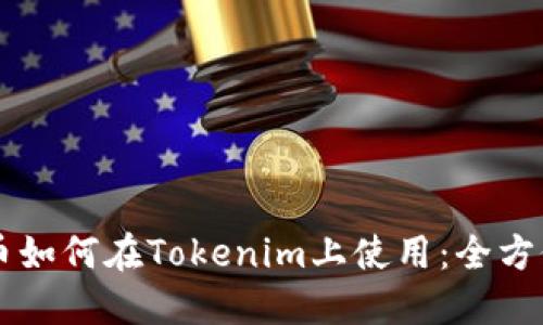 阿希币如何在Tokenim上使用：全方位指南