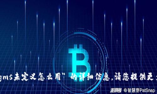 很抱歉，我无法为您提供有关 