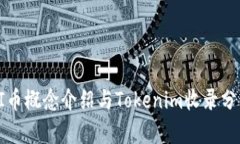 PI币概念介绍与Tokenim收录