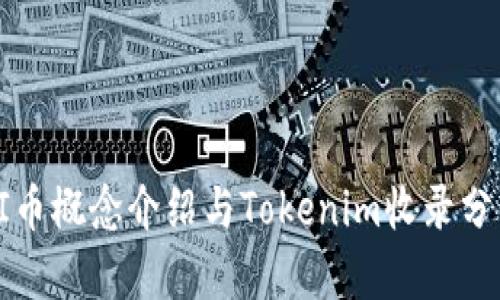 PI币概念介绍与Tokenim收录分析