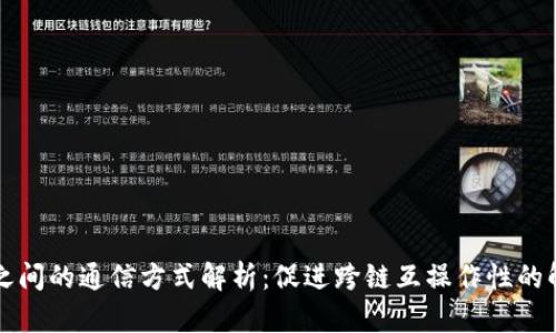 区块链之间的通信方式解析：促进跨链互操作性的解决方案