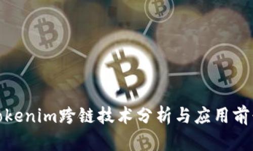 Tokenim跨链技术分析与应用前景