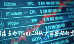 :轻松创建多个TokenIM账户及