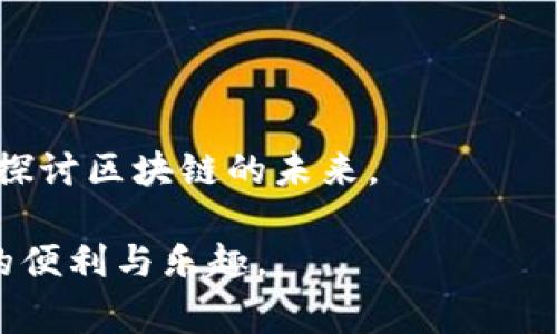 在小狐钱包上配置Matic：详细指南与常见问题解答

小狐钱包, Matic, 区块链, 虚拟货币/guanjianci

在当今的数字货币生态系统中，去中心化金融（DeFi）和跨链互操作性正在逐渐崭露头角。在这个过程中，小狐钱包（Hoo Wallet）凭借其用户友好的界面和卓越的支持功能，成为了许多投资者的首选钱包之一。尤其是Matic（Polygon）作为一种高效且经济的二层解决方案，正在受到越来越多用户的青睐。本文将为您详细介绍如何在小狐钱包上配置Matic，并解答一些常见问题。

一、什么是小狐钱包（Hoo Wallet）？

小狐钱包是一款多币种数字资产钱包，允许用户存储、管理和交易各种加密货币。它支持多种区块链，包括以太坊和波卡等主流网络。小狐钱包以其简洁直观的界面、强大的安全性以及便捷的交易体验获得了用户的广泛好评。用户可以通过小狐钱包轻松进行数字资产的管理、转账、交易和收益获取等操作。

二、什么是Matic（Polygon）？

Matic，现已更名为Polygon，是一个旨在为以太坊网络提供更快、更便宜的交易解决方案的二层扩展协议。Polygon 通过将交易从以太坊主链转移到其链下网络，显著提高了交易速度并降低了费用，这使得去中心化应用（DApp）能以极低的成本运行。Polygon 的设计之初即为了增强以太坊的可扩展性，用户如今可以在Polygon网络上进行大量快速且低费用的交易。

三、在小狐钱包上配置Matic的步骤

配置Matic在小狐钱包中并不复杂，以下是详细的步骤：

h41. 下载和安装小狐钱包/h4
首先，用户需要确保自己的设备上安装了小狐钱包。您可以在各大应用商店中搜索“小狐钱包”并下载。安装完成后，打开应用程序并创建或导入您的钱包。

h42. 创建钱包地址/h4
在小狐钱包中，用户可以选择创建新钱包或导入已有的钱包。如果是新手，可以选择创建钱包，并根据系统提示设置安全密码、备份助记词等。

h43. 添加Matic（Polygon）网络/h4
成功创建钱包后，用户可以添加Matic网络。在钱包界面，您会看到“资产”或“添加网络”的选项。点击该选项，页面会引导您添加Matic网络。

h44. 输入网络参数/h4
在添加Matic网络时，用户需输入相关的网络参数，例如：网络名称、RPC URL、链 ID等。以下是Polygon的常用参数：
ul
    li网络名称：Matic（Polygon）/li
    liRPC URL：a href=