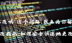 关于“tokenim密码可以改吗