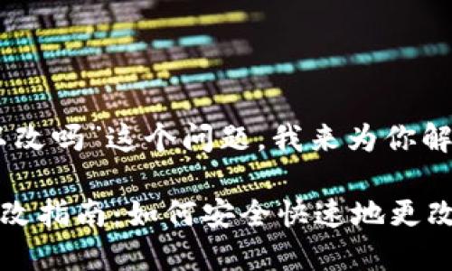 关于“tokenim密码可以改吗”这个问题，我来为你解答。

### Tokenim密码修改指南：如何安全快速地更改您的Tokenim账户密码