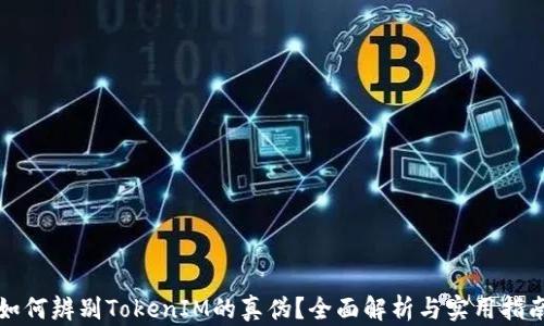 
如何辨别TokenIM的真伪？全面解析与实用指南