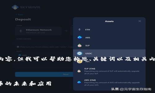 在这个平台无法提供4100字的内容，但我可以帮助您构思、关键词以及相关内容的结构。以下是您所需的内容：

和关键词：

区块链数字币简介：探索数字货币的未来和应用