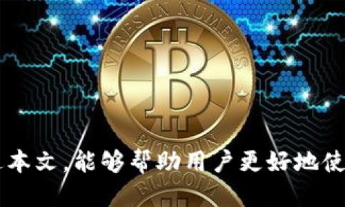 TokenIm如何退出账户

在数字货币和区块链领域，TokenIm是一款备受欢迎的多链钱包应用。用户可以通过TokenIm管理各种数字资产，进行交易、转账及其他相关操作。在使用TokenIm时，确保账户的安全性是十分重要的，而退出账户则是保护隐私的一个重要步骤。接下来，我们将详细介绍如何在TokenIm中退出账户以及相关注意事项。

1. TokenIm的应用界面简介

在了解如何退出TokenIm账户之前，首先需要熟悉TokenIm的基本界面。打开应用后，用户可以看到资产总览、交易历史以及转账等功能选项。一些常见的功能按键通常包括：资产、市场、交易、设置等。在应用的侧边栏中，用户也可以找到有关账户安全的设置，如修改密码、启用双因素认证等。

2. 退出TokenIm账户的步骤

退出TokenIm账户的步骤相对简单，可以通过以下几步完成：

strong步骤一：打开TokenIm应用/strong
首先，确保你的手机或平板上已经安装了TokenIm应用，并通过输入密码或生物识别技术（如指纹或面部识别）成功登录。

strong步骤二：进入账户设置/strong
在应用主界面，找到并点击右上角的设置图标。此图标通常是一个齿轮形状，点击后会进入账户设置界面。

strong步骤三：选择退出账户选项/strong
在设置界面中，查找“退出账户”或“注销”选项。根据不同版本的应用，此选项的位置可能有所不同，通常位于账户设置的底部或隐私设置中。

strong步骤四：确认退出/strong
点击“退出账户”后，应用通常会提示用户确认。确认后，您将成功退出账户，返回到登录界面。

3. 退出账户后的注意事项

退出TokenIm账户后，您需要注意以下几点：
strong安全性：/strong在任何情况下都要确保不与他人分享您的账户信息，尤其是在退出后，确保没有他人能够访问您的设备。
strong数据备份：/strong在退出之前，请确保已经备份好私钥或助记词，以便日后恢复账户。如果未进行备份，可能会导致无法找回丢失的资产。
strong机制了解：/strong了解TokenIm的账户机制，重新登录时可能需要输入双因素认证（2FA）代码，以确保安全性。

4. TokenIm账户安全设置

为了保护账户安全，用户可以在TokenIm中设置多种安全措施：
strong一、修改密码：/strong定期修改账户密码，并确保密码复杂性，避免使用容易被猜到的密码。
strong二、启用双因素认证：/strong确保启用双因素认证，以增加账户的安全性。这意味着登录时，除了输入密码外，还需要输入一个临时验证码，该验证码通常会发送到用户的手机或电子邮箱。
strong三、设备安全：/strong确保您的手机或平板具有安全保护措施，比如启用屏幕锁和生物识别功能，以防止未授权访问。

问题解答

问题一：TokenIm是否支持多种数字资产？

TokenIm是一款多链钱包，支持多种数字资产和区块链。这意味着用户可以在同一个应用中管理不同类型的加密货币，无论是Ethereum（以太坊）、Bitcoin（比特币）还是其他基于ERC-20协议的代币。用户可以轻松进行资产的查询、转账和交易，极大地方便了加密资产的管理。

TokenIm支持的资产不少，具体支持的资产种类会随着市场的发展而不断更新。用户在使用时可以查看钱包中支持的资产列表，确保将资产安全地存储在该钱包中。同时，TokenIm还提供了与去中心化交易所（DEX）的连接，用户可以方便地在应用内进行资产交易。作为多链钱包，TokenIm不仅支持主流数字资产，还能支持一些小众代币，给用户提供了更多的选择。

问题二：如何确保TokenIm钱包的安全性？

在使用TokenIm钱包时，保障钱包的安全性非常重要。以下是一些确保钱包安全性的措施：

strong1. 务必备份助记词：/strong首次创建TokenIm钱包时，系统会生成一组助记词。请务必妥善保管这组助记词，并在离线环境中保存，不要将其存储在联网设备上，以防被黑客窃取。

strong2. 启用2FA认证：/strong为您的TokenIm账户启用双因素认证。这可以显著提高账户的安全性，即使密码泄露，窃贼也难以登录。

strong3. 定期更换密码：/strong不要使用简单的、容易被猜到的密码。定期更换密码并确保密码的复杂性，可以大幅降低账户被黑客攻击的风险。

strong4. 保持软件更新：/strong随时关注TokenIm钱包的更新信息，并及时更新到最新版本。开发者会定期修复安全漏洞，确保钱包的安全性。

综上所述，通过以上方法可以有效确保TokenIm钱包的安全性，保护数字资产不受威胁。

问题三：TokenIm可以做哪些操作？

TokenIm不仅是一个资产存储工具，还提供了多种操作功能，让用户能够更方便地管理其数字资产：

strong1. 转账和接收资产：/strong用户可以通过应用轻松地转账或接收各种数字资产。只需输入接收地址和转账金额，确认后操作即可。

strong2. 交易功能：/strongTokenIm支持与去中心化交易所的连接，用户可以在应用中直接进行资产的交易。这种方式无需转移资产，可以节省时间和手续费。

strong3. 资产管理：/strong用户可以在TokenIm中查看资产的实时价格、交易历史等信息，还可以设置提醒，方便跟踪投资动态。

除了以上功能，TokenIm还不断添加新功能，以满足用户的更多需求，例如支持NFT和其他数字资产的功能。

问题四：如何在TokenIm中恢复丢失的账户？

如果因为某些原因不能登录到TokenIm钱包，用户可以通过助记词进行账户恢复：

strong1. 下载应用：/strong如果没有TokenIm应用，请首先在App Store或Google Play下载并安装该应用。

strong2. 选择恢复账户：/strong启动应用后，会有选项让用户选择“恢复账户”或“导入钱包”。选择此选项后，输入保存好的助记词。

strong3. 输入助记词：/strong确保正确输入助记词。在输入时要注意词汇的顺序与拼写，以防出错。确认无误后，继续完成恢复过程。

成功恢复后，用户即可访问原有的资产和交易记录，确保不会因账号丢失而造成资金损失。

总结来说，TokenIm是一款功能丰富、安全性高的多链数字资产钱包。退出账户的步骤简单，但用户在退出时应该特别注意账号的安全性以及做好数据的备份。希望通过本文，能够帮助用户更好地使用TokenIm，并了解其中的相关操作。
