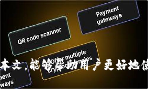 TokenIm如何退出账户

在数字货币和区块链领域，TokenIm是一款备受欢迎的多链钱包应用。用户可以通过TokenIm管理各种数字资产，进行交易、转账及其他相关操作。在使用TokenIm时，确保账户的安全性是十分重要的，而退出账户则是保护隐私的一个重要步骤。接下来，我们将详细介绍如何在TokenIm中退出账户以及相关注意事项。

1. TokenIm的应用界面简介

在了解如何退出TokenIm账户之前，首先需要熟悉TokenIm的基本界面。打开应用后，用户可以看到资产总览、交易历史以及转账等功能选项。一些常见的功能按键通常包括：资产、市场、交易、设置等。在应用的侧边栏中，用户也可以找到有关账户安全的设置，如修改密码、启用双因素认证等。

2. 退出TokenIm账户的步骤

退出TokenIm账户的步骤相对简单，可以通过以下几步完成：

strong步骤一：打开TokenIm应用/strong
首先，确保你的手机或平板上已经安装了TokenIm应用，并通过输入密码或生物识别技术（如指纹或面部识别）成功登录。

strong步骤二：进入账户设置/strong
在应用主界面，找到并点击右上角的设置图标。此图标通常是一个齿轮形状，点击后会进入账户设置界面。

strong步骤三：选择退出账户选项/strong
在设置界面中，查找“退出账户”或“注销”选项。根据不同版本的应用，此选项的位置可能有所不同，通常位于账户设置的底部或隐私设置中。

strong步骤四：确认退出/strong
点击“退出账户”后，应用通常会提示用户确认。确认后，您将成功退出账户，返回到登录界面。

3. 退出账户后的注意事项

退出TokenIm账户后，您需要注意以下几点：
strong安全性：/strong在任何情况下都要确保不与他人分享您的账户信息，尤其是在退出后，确保没有他人能够访问您的设备。
strong数据备份：/strong在退出之前，请确保已经备份好私钥或助记词，以便日后恢复账户。如果未进行备份，可能会导致无法找回丢失的资产。
strong机制了解：/strong了解TokenIm的账户机制，重新登录时可能需要输入双因素认证（2FA）代码，以确保安全性。

4. TokenIm账户安全设置

为了保护账户安全，用户可以在TokenIm中设置多种安全措施：
strong一、修改密码：/strong定期修改账户密码，并确保密码复杂性，避免使用容易被猜到的密码。
strong二、启用双因素认证：/strong确保启用双因素认证，以增加账户的安全性。这意味着登录时，除了输入密码外，还需要输入一个临时验证码，该验证码通常会发送到用户的手机或电子邮箱。
strong三、设备安全：/strong确保您的手机或平板具有安全保护措施，比如启用屏幕锁和生物识别功能，以防止未授权访问。

问题解答

问题一：TokenIm是否支持多种数字资产？

TokenIm是一款多链钱包，支持多种数字资产和区块链。这意味着用户可以在同一个应用中管理不同类型的加密货币，无论是Ethereum（以太坊）、Bitcoin（比特币）还是其他基于ERC-20协议的代币。用户可以轻松进行资产的查询、转账和交易，极大地方便了加密资产的管理。

TokenIm支持的资产不少，具体支持的资产种类会随着市场的发展而不断更新。用户在使用时可以查看钱包中支持的资产列表，确保将资产安全地存储在该钱包中。同时，TokenIm还提供了与去中心化交易所（DEX）的连接，用户可以方便地在应用内进行资产交易。作为多链钱包，TokenIm不仅支持主流数字资产，还能支持一些小众代币，给用户提供了更多的选择。

问题二：如何确保TokenIm钱包的安全性？

在使用TokenIm钱包时，保障钱包的安全性非常重要。以下是一些确保钱包安全性的措施：

strong1. 务必备份助记词：/strong首次创建TokenIm钱包时，系统会生成一组助记词。请务必妥善保管这组助记词，并在离线环境中保存，不要将其存储在联网设备上，以防被黑客窃取。

strong2. 启用2FA认证：/strong为您的TokenIm账户启用双因素认证。这可以显著提高账户的安全性，即使密码泄露，窃贼也难以登录。

strong3. 定期更换密码：/strong不要使用简单的、容易被猜到的密码。定期更换密码并确保密码的复杂性，可以大幅降低账户被黑客攻击的风险。

strong4. 保持软件更新：/strong随时关注TokenIm钱包的更新信息，并及时更新到最新版本。开发者会定期修复安全漏洞，确保钱包的安全性。

综上所述，通过以上方法可以有效确保TokenIm钱包的安全性，保护数字资产不受威胁。

问题三：TokenIm可以做哪些操作？

TokenIm不仅是一个资产存储工具，还提供了多种操作功能，让用户能够更方便地管理其数字资产：

strong1. 转账和接收资产：/strong用户可以通过应用轻松地转账或接收各种数字资产。只需输入接收地址和转账金额，确认后操作即可。

strong2. 交易功能：/strongTokenIm支持与去中心化交易所的连接，用户可以在应用中直接进行资产的交易。这种方式无需转移资产，可以节省时间和手续费。

strong3. 资产管理：/strong用户可以在TokenIm中查看资产的实时价格、交易历史等信息，还可以设置提醒，方便跟踪投资动态。

除了以上功能，TokenIm还不断添加新功能，以满足用户的更多需求，例如支持NFT和其他数字资产的功能。

问题四：如何在TokenIm中恢复丢失的账户？

如果因为某些原因不能登录到TokenIm钱包，用户可以通过助记词进行账户恢复：

strong1. 下载应用：/strong如果没有TokenIm应用，请首先在App Store或Google Play下载并安装该应用。

strong2. 选择恢复账户：/strong启动应用后，会有选项让用户选择“恢复账户”或“导入钱包”。选择此选项后，输入保存好的助记词。

strong3. 输入助记词：/strong确保正确输入助记词。在输入时要注意词汇的顺序与拼写，以防出错。确认无误后，继续完成恢复过程。

成功恢复后，用户即可访问原有的资产和交易记录，确保不会因账号丢失而造成资金损失。

总结来说，TokenIm是一款功能丰富、安全性高的多链数字资产钱包。退出账户的步骤简单，但用户在退出时应该特别注意账号的安全性以及做好数据的备份。希望通过本文，能够帮助用户更好地使用TokenIm，并了解其中的相关操作。