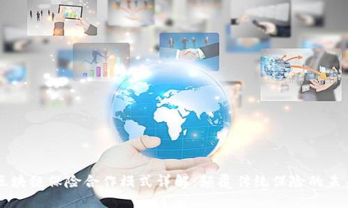 区块链保险合作模式详解：颠覆传统保险的未来