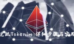 如何兑现Tokenim：详细步骤