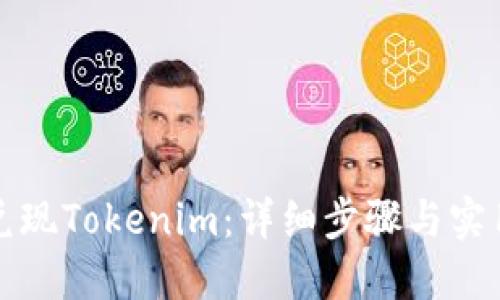 如何兑现Tokenim：详细步骤与实用技巧