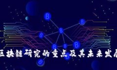 当前区块链研究的重点及