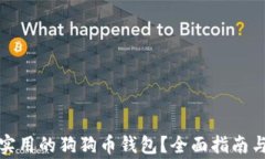 如何选择安全实用的狗狗