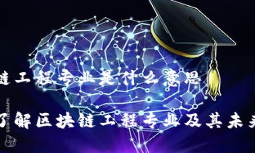 区块链工程专业是什么意思

深入了解区块链工程专业及其未来发展