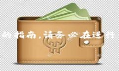 注意：关于如何将USDT提到