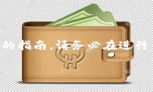 注意：关于如何将USDT提到Tokenim的具体操作，由于可能涉及具体平台的使用和步骤，这里仅提供一个通用的指南。请务必在进行任何金融交易时，确保了解绑定的账号安全性，以及遵循相应的法规和平台的相关条款。以下为您准备的内容。

如何将USDT提到Tokenim：完整操作指南