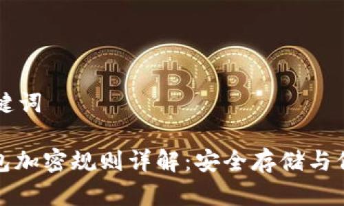 思考的和关键词

: 狗狗币钱包加密规则详解：安全存储与保护你的资产