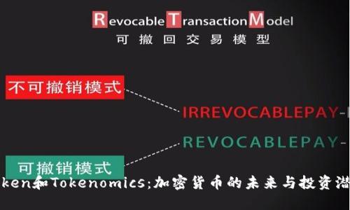 Token和Tokenomics：加密货币的未来与投资潜力