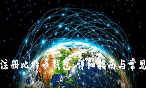 如何免费注册比特币钱包：详细指南与常见问题解答