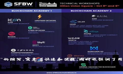 IM Token钱包是一款数字货币钱包应用程序，用户可以通过它安全地存储、管理和交易多种加密货币。IM Token钱包的名称源于其“Instant Message”的缩写，寓意着快速和便捷，同时也强调了用户在钱包中进行操作的顺畅体验。IM Token钱包不仅支持以太坊和ERC20代币，还支持多种主流公链的数字货币，给用户带来了良好的多币种管理体验。

如果您有关于IM Token钱包的更多具体问题或需要进一步的解答，请告知我！