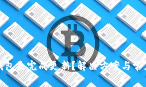 : 狗狗币钱包未完成更新？解决方案与常见问题解析