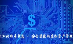 币信IM比特币钱包 - 安全便