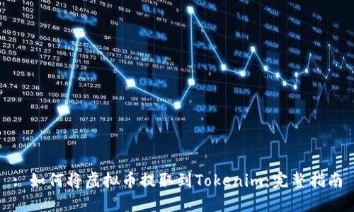: 如何将虚拟币提取到Tokenim：完整指南