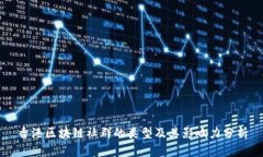 香港区块链社群的类型及