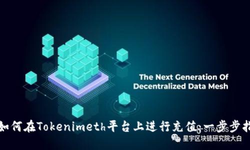 : 如何在Tokenimeth平台上进行充值：一步步指南