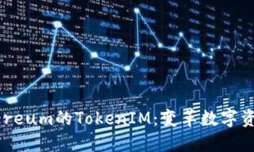 深入探索Ethereum的TokenIM：变革数字资产管理的未来